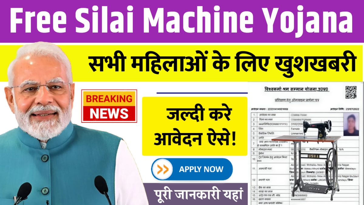 Free Silai Machine Yojana 2025