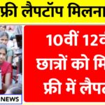 Free Laptop Yojana 2025