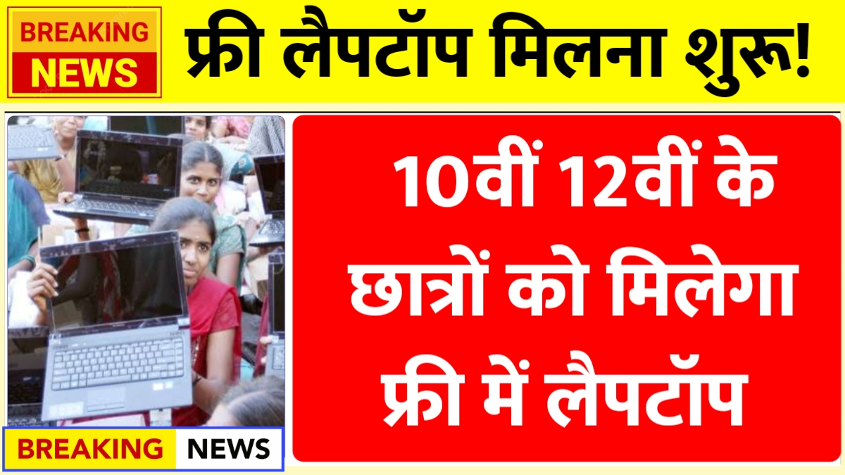 Free Laptop Yojana 2025