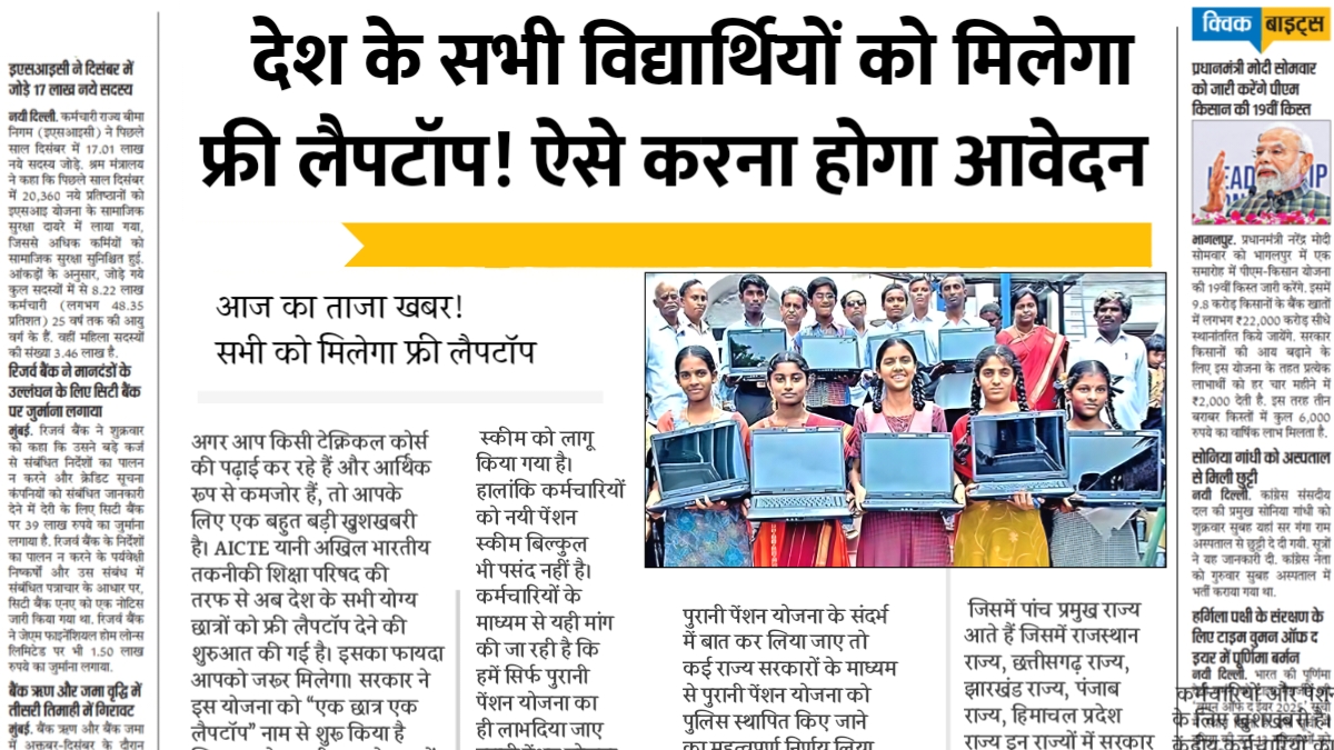 AICTE Free Laptop Yojana