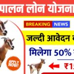 Bakri Palan Farm Yojana 2025