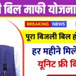 Bijli Mafi Yojana 2025