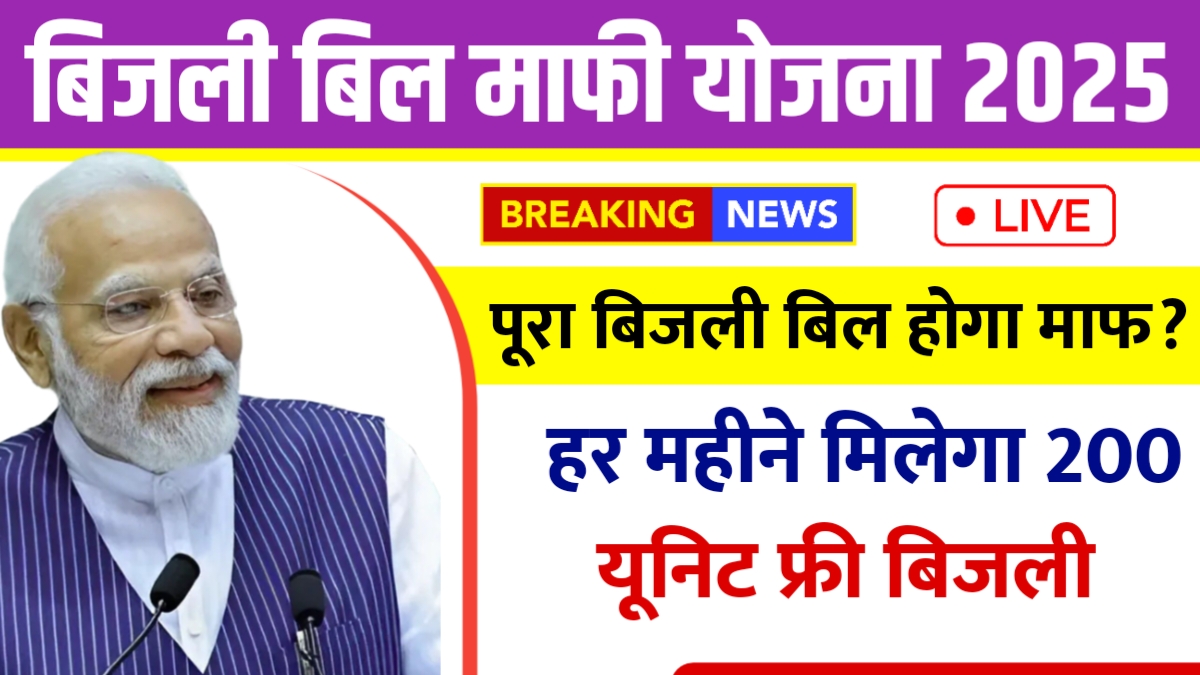 Bijli Mafi Yojana 2025