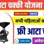 Free Atta Chakki Yojana