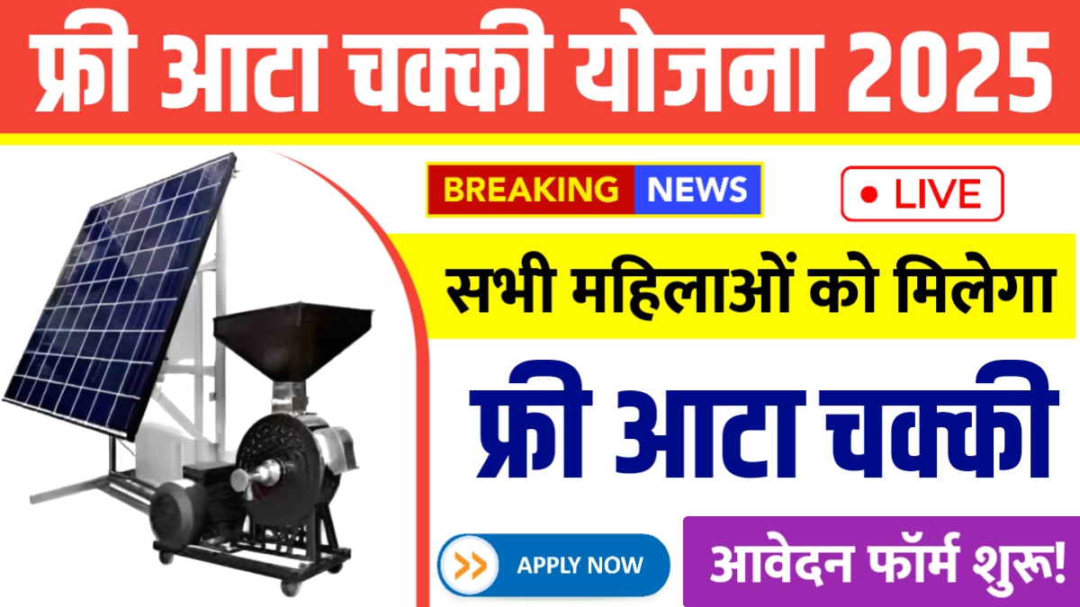 Free Atta Chakki Yojana