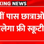 Free Scooty Yojana Form 2025