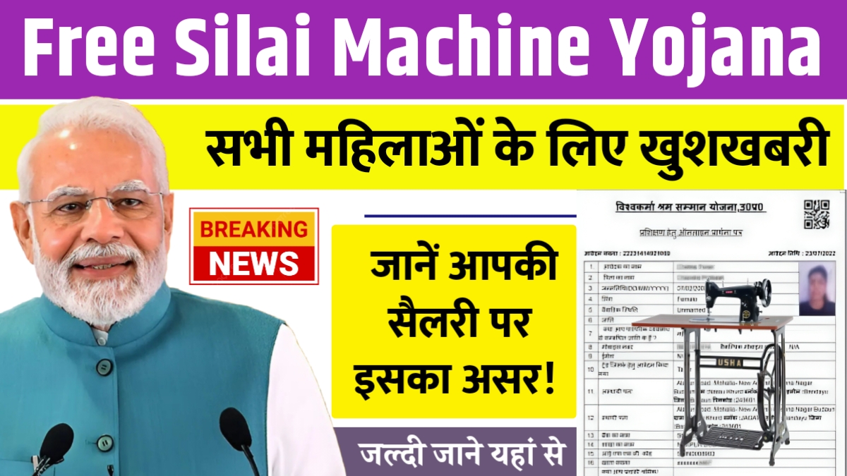 Free Silai Machine Yojana 2025