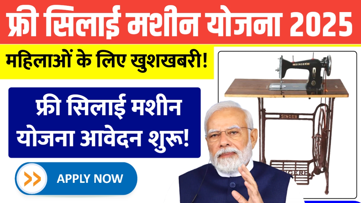 Free Silai Machine Yojana