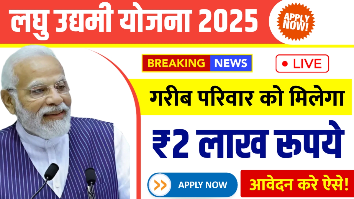 Laghu Udyami Yojana 2025