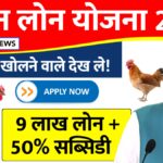 Poultry Farm Loan Yojana 2025