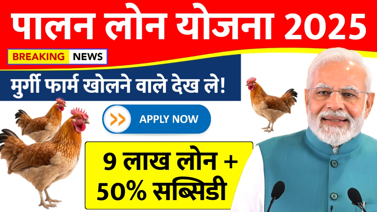 Poultry Farm Loan Yojana 2025