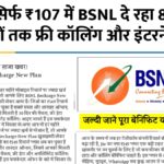 BSNL New Recharge Plan