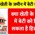 Daughter Rights In Agriculture Land