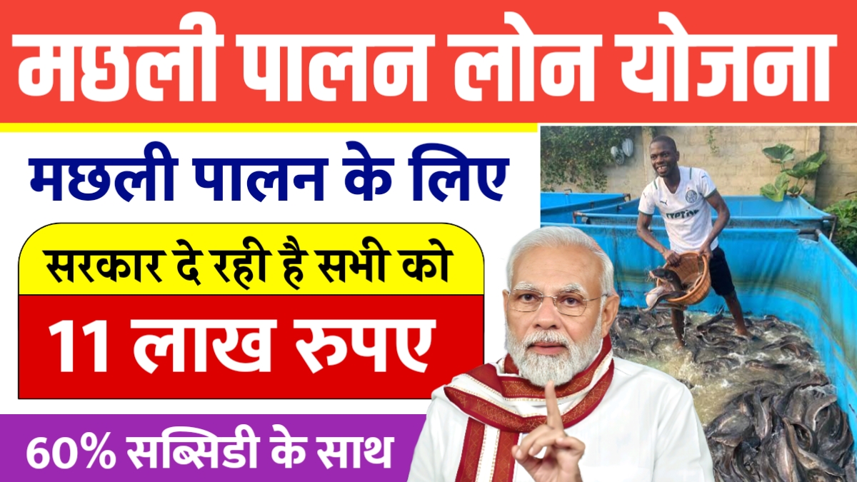 Fish Farming Loan Yojana