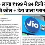 Jio New Recharge Plan