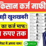 Kisan Karj Mafi List