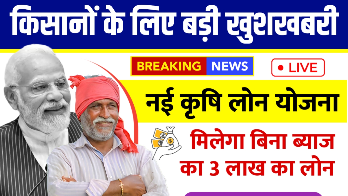 Krishi Loan Yojana 2025