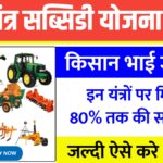 Krishi Yantra Subsidy Yojana