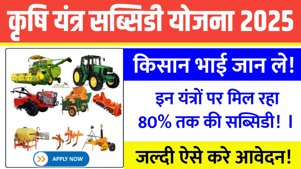 Krishi Yantra Subsidy Yojana