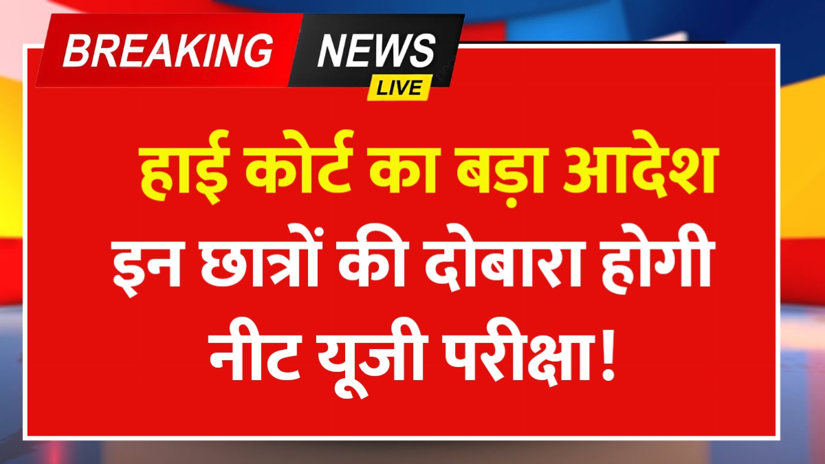 NEET Re-Exam News