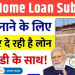 PM Home Loan Subsidy Yojana