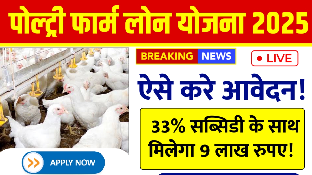 Poultry Farm Loan Yojana 2025
