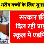 Private School Admission Yojana 2025