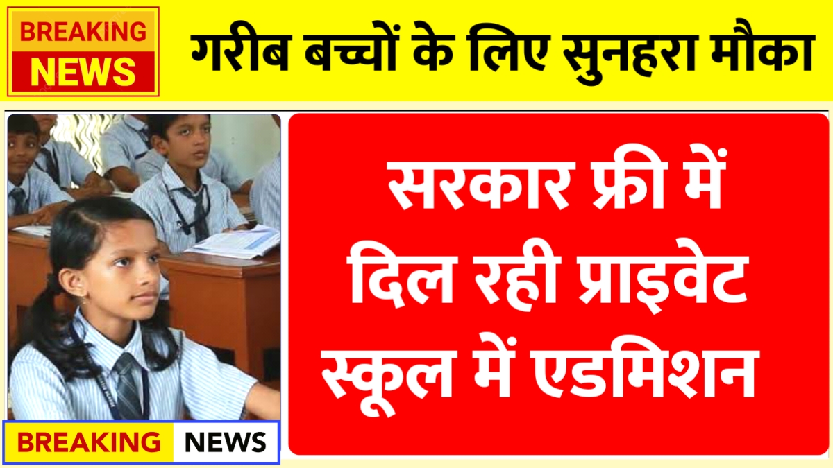 Private School Admission Yojana 2025
