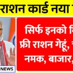 Ration Card New Rules 2025