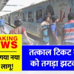 Tatkal Train Ticket Rules